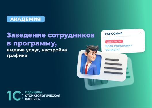 Заведение сотрудников в программу, выдача услуг, настройка графика